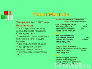 Гимн Минска Утвержден 24.10.2001годаИсполняется: при открытии и закрытии сессии