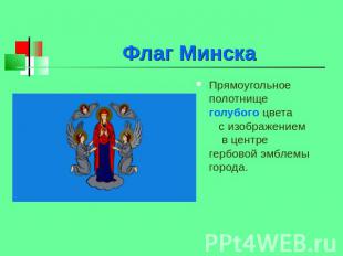 Флаг Минска Прямоугольное полотнище голубого цвета с изображением в центре гербо