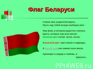 Флаг Беларуси Страна моя, родная Беларусь, Пусть над тобой всегда свободно реет