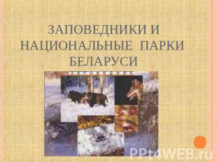 Заповедники и национальные парки Беларуси