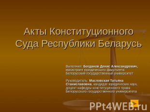 Акты Конституционного Суда Республики Беларусь Выполнил: Богданов Денис Александ