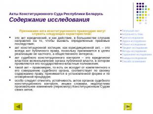 Акты Конституционного Суда Республики БеларусьСодержание исследования Признаками