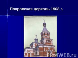 Покровская церковь 1908 г.