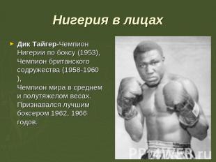 Нигерия в лицах Дик Тайгер-Чемпион Нигерии по боксу (1953), Чемпион британского
