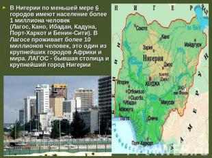 В Нигерии по меньшей мере 6 городов имеют население более 1 миллиона человек (Ла