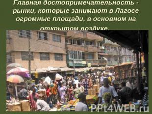 Главная достопримечательность - рынки, которые занимают в Лагосе огромные площад