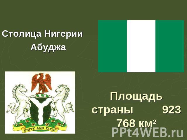 Столица Нигерии Абуджа Площадь страны 923 768 км2