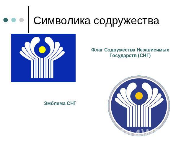 Символика содружества Флаг Содружества Независимых Государств (СНГ)Эмблема СНГ