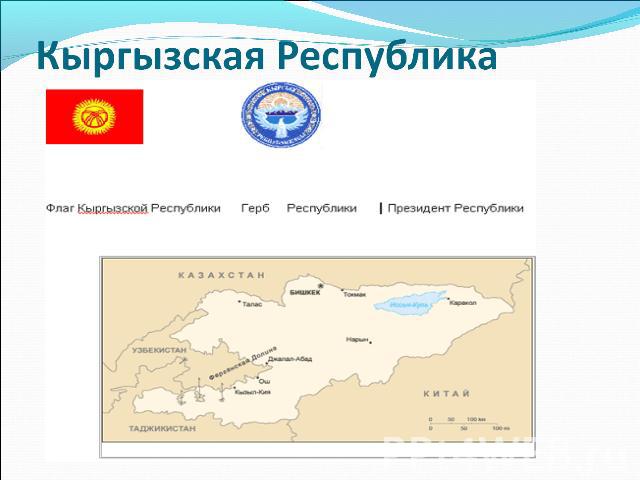 Кыргызская Республика