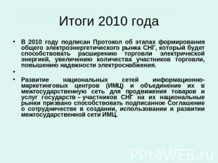 Итоги 2010 года В 2010 году подписан Протокол об этапах формирования общего элек
