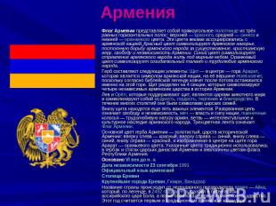 Армения Флаг Армении представляет собой прямоугольное полотнище из трёх равных г