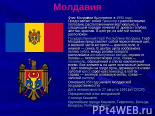 Молдавия Флаг Молдавии был принят в 1990 году. Представляет собой триколор с рав