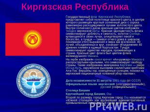 Киргизская Республика Государственный флаг Киргизской Республики, представляет с