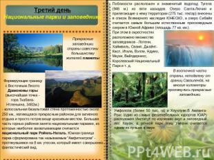 Третий деньНациональные парки и заповедникиПрекрасные заповедники страны известн