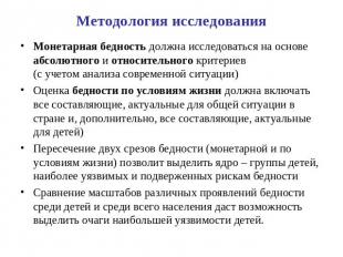 Методология исследования Монетарная бедность должна исследоваться на основе абсо