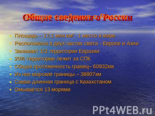 Общие сведения о России Площадь – 17,1 млн.км2 _ 1 место в миреРасположена в дву