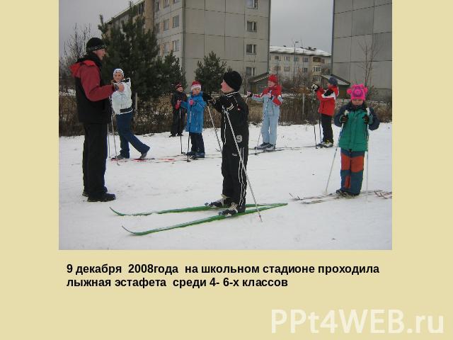 9 декабря 2008года на школьном стадионе проходила лыжная эстафета среди 4- 6-х классов