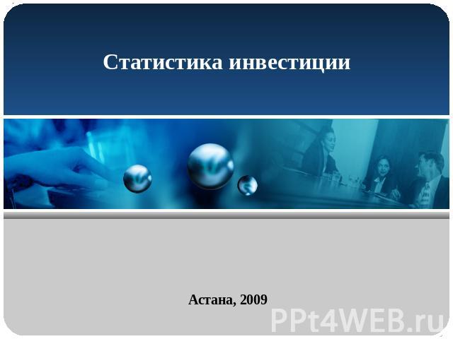 Статистика инвестиции Астана, 2009