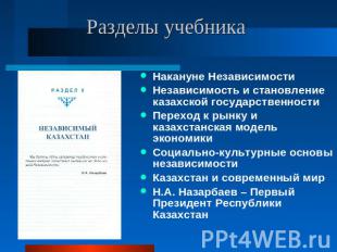 Разделы учебника Накануне НезависимостиНезависимость и становление казахской гос