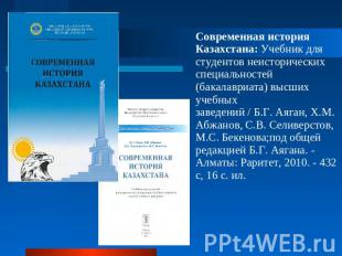 Современная история Казахстана: Учебник для студентов неисторических специальнос