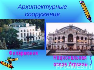 Архитектурные сооружения ФилармонияНациональнаяопера Украины