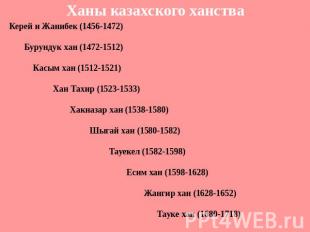 Ханы казахского ханства Керей и Жанибек (1456-1472) Бурундук хан (1472-1512) Кас