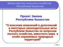 Проект Закона Республики Казахстан