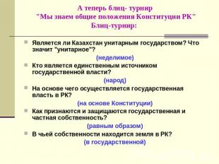 А теперь блиц- турнир "Мы знаем общие положения Конституции РК"Блиц-турнир: Явля