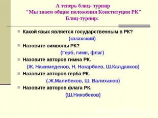 А теперь блиц- турнир "Мы знаем общие положения Конституции РК"Блиц-турнир: Како