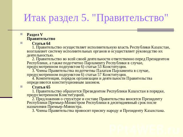 Итак раздел 5. 