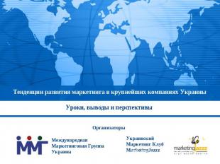 Тенденции развития маркетинга в крупнейших компаниях Украины Уроки, выводы и пер
