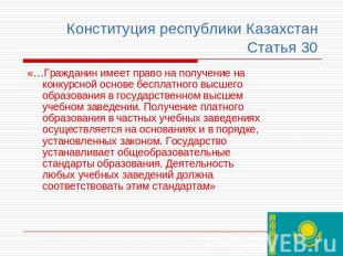 Конституция республики Казахстан Статья 30 «…Гражданин имеет право на получение
