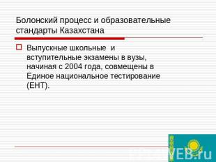 Болонский процесс и образовательные стандарты Казахстана Выпускные школьные и вс