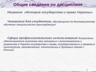 Общие сведения по дисциплине Название «История государства и права Украины» Чита