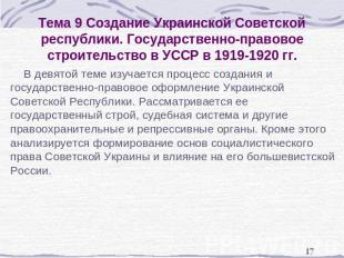 Тема 9 Создание Украинской Советской республики. Государственно-правовое строите