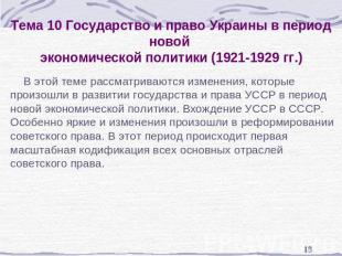 Тема 10 Государство и право Украины в период новой экономической политики (1921-