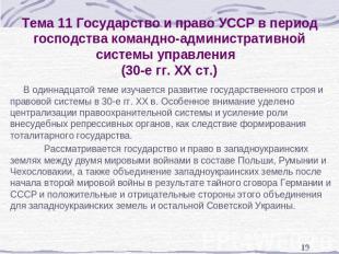 Тема 11 Государство и право УССР в период господства командно-административной с
