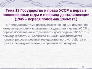 Тема 13 Государство и право УССР в первые послевоенные годы и в период десталини