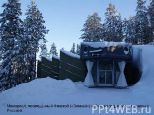 Мемориал, посвященный Финской («Зимней») войне, неподалеку от границы с Россией