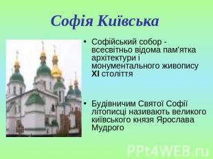 Софія Київська Софійський собор - всесвітньо відома пам'ятка архітектури і монум