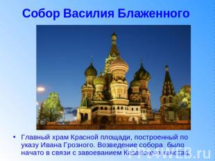 Собор Василия Блаженного Главный храм Красной площади, построенный по указу Иван
