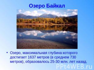 Озеро Байкал Озеро, максимальная глубина которого достигает 1637 метров (в средн