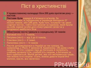 Піст в християнстві У православному календарі біля 200 днів протягом року — пост