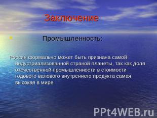 Заключение Промышленность:Россия формально может быть признана самой индустриали