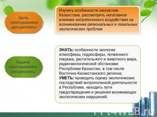 Цель преподаваниядисциплиныИзучить особенности экосистем Казахстана, рассмотреть