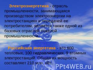 Электроэнергетика - отрасль промышленности, занимающаяся производством электроэн