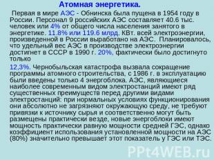 Атомная энергетика. Первая в мире АЭС - Обнинска была пущена в 1954 году в Росси