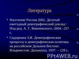 Литература Население России 2002. Десятый ежегодный демографический доклад / Под
