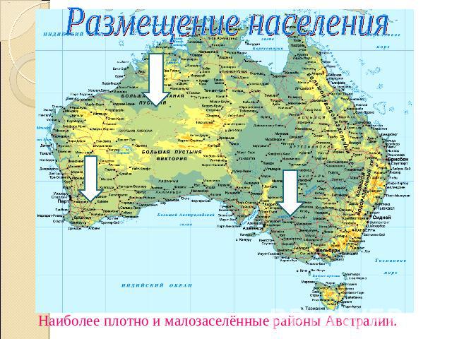 Размещение населения Наиболее плотно и малозаселённые районы Австралии.