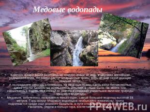 Медовые водопады Конечно, с горы возле Кисловодска спадает вовсе не мед, а обычн
